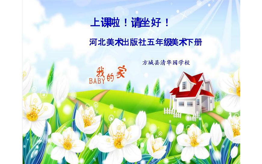 4--五下美 我的家，你的家課件PPT第1頁(yè)
