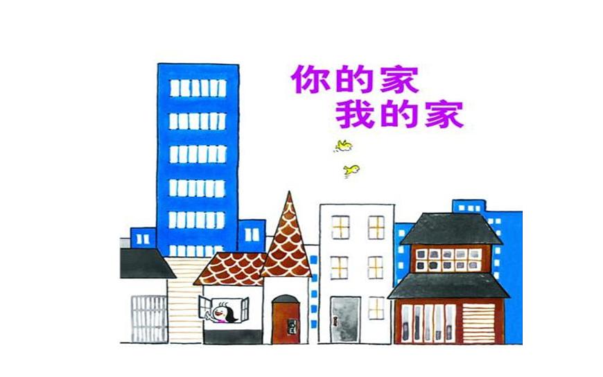 4--五下美 我的家，你的家課件PPT第4頁(yè)