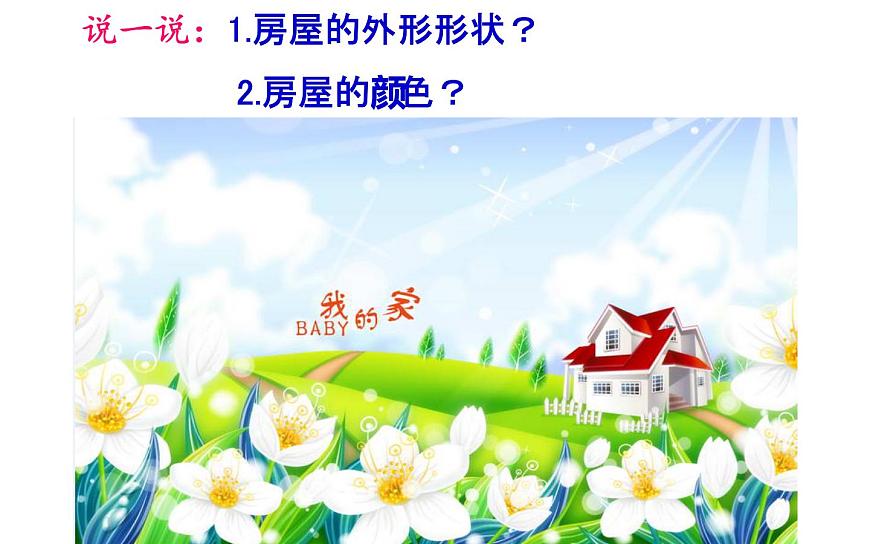 4--五下美 我的家，你的家課件PPT第7頁(yè)