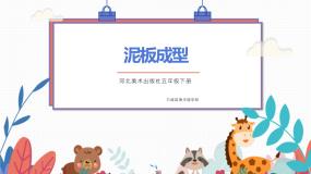 泥板成型PPT课件免费下载