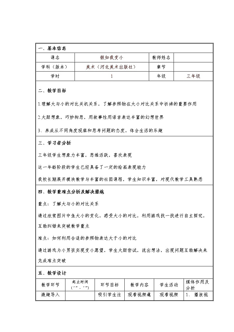 冀美版三年级美术上册《14.假如我变小》教学设计第1页