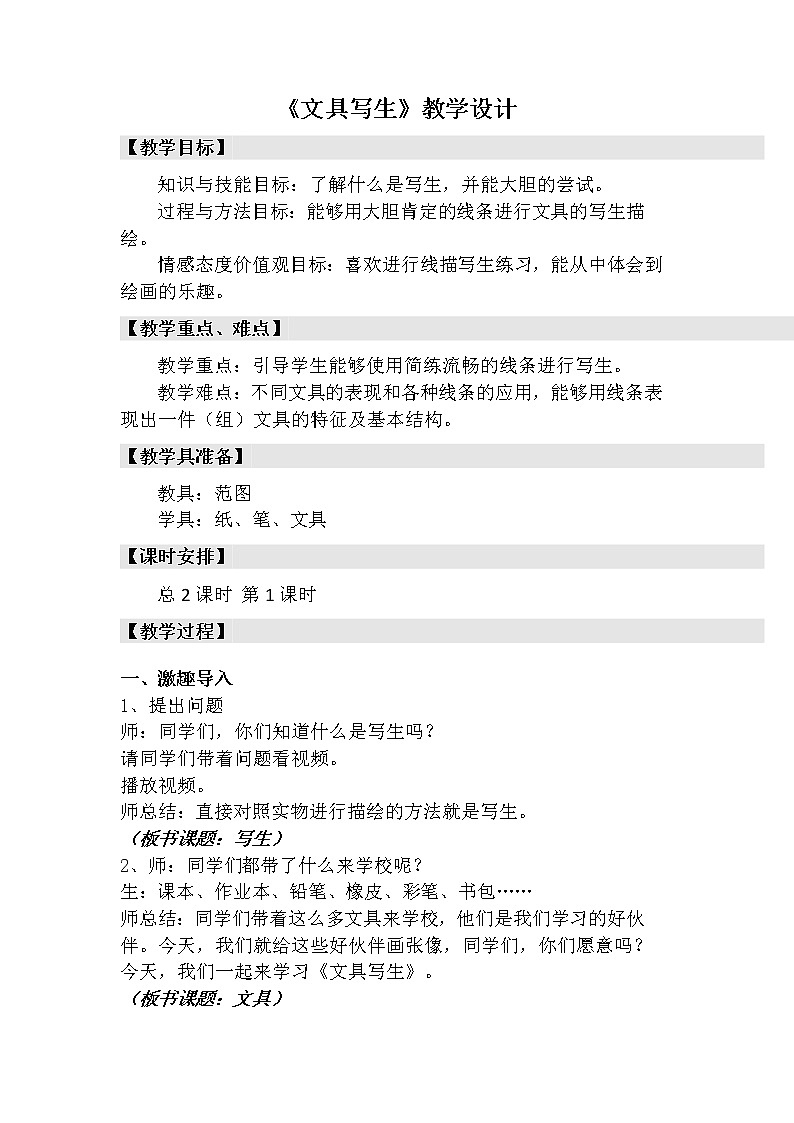 冀美版三年级美术下册《5.文具写生》教学设计01