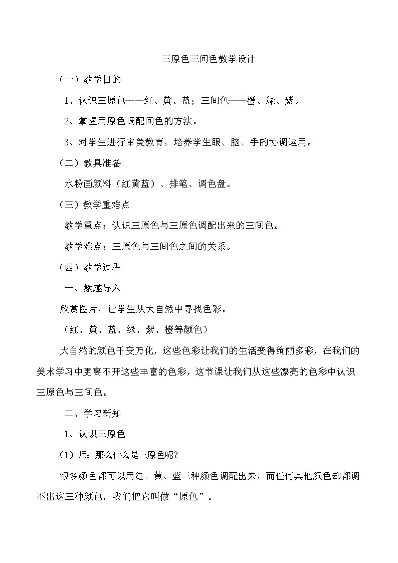 冀美版三年级美术下册《1.原色和间色》教学设计 (2)第1页