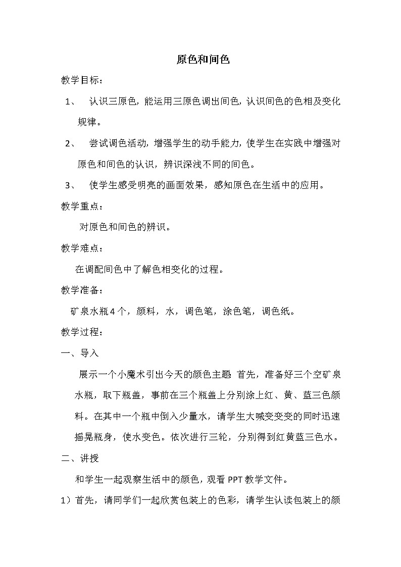 冀美版三年级美术下册《1.原色和间色》教学设计 (3)第1页