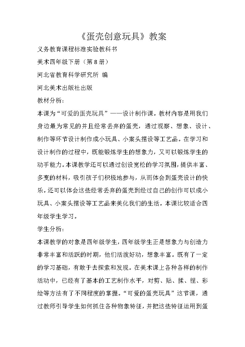冀美 版四年级美术上册 《10.蛋壳创意玩具》教学设计第1页