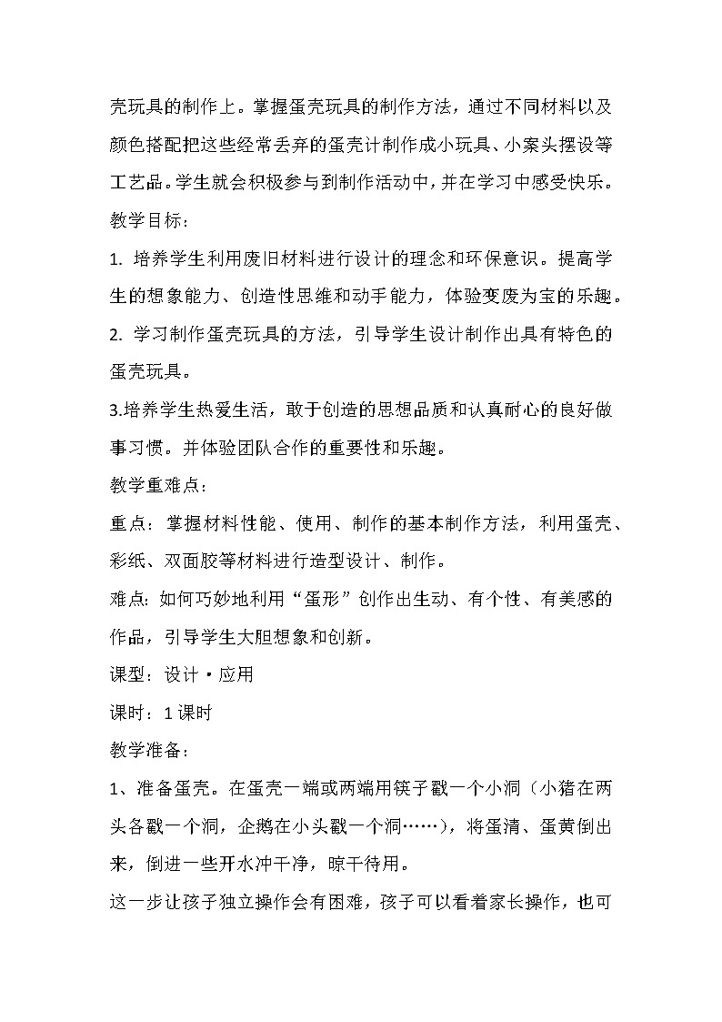 冀美 版四年级美术上册 《10.蛋壳创意玩具》教学设计第2页