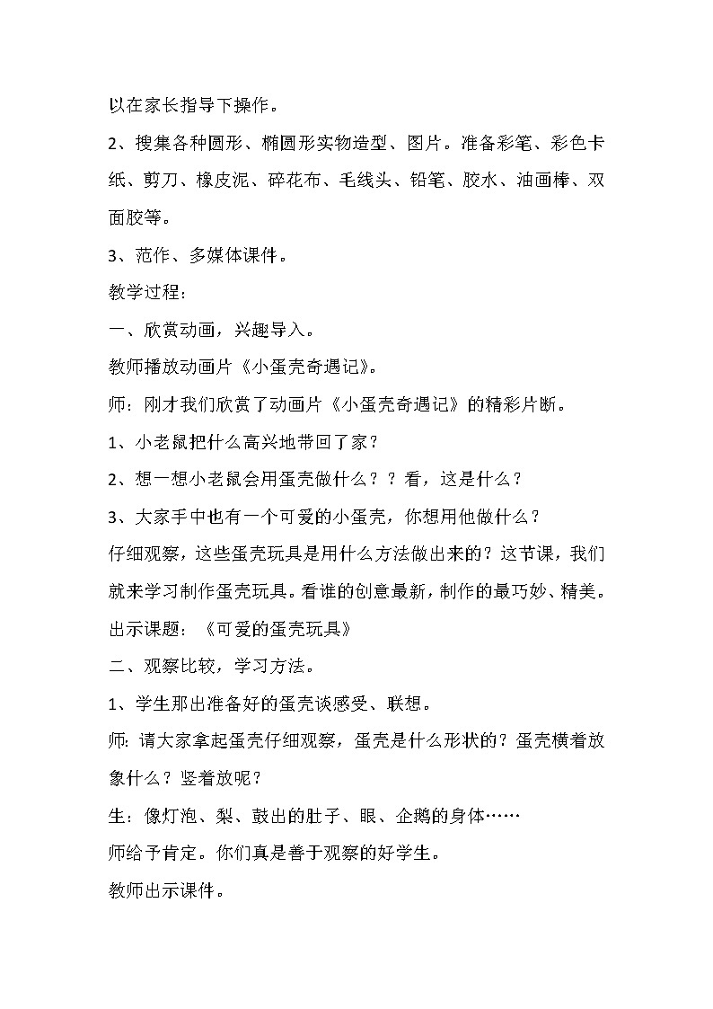 冀美 版四年级美术上册 《10.蛋壳创意玩具》教学设计第3页