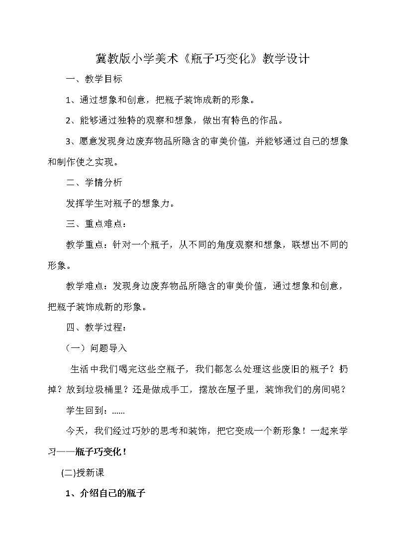 冀美 版四年级美术下册 《9.瓶子巧变化》教学设计第1页