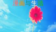 漫画与生活PPT课件免费下载