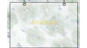 小学美术冀美版六年级下册12.灯造型设计课文配套课件ppt