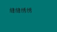 缝缝绣绣PPT课件免费下载