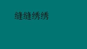 缝缝绣绣PPT课件免费下载