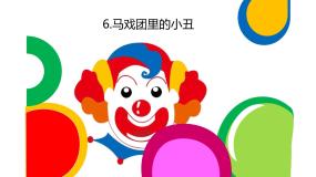 冀美版二年级下册6.马戏团里的小丑教课ppt课件