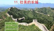 冀美版二年级下册11.壮美的长城教学演示课件ppt