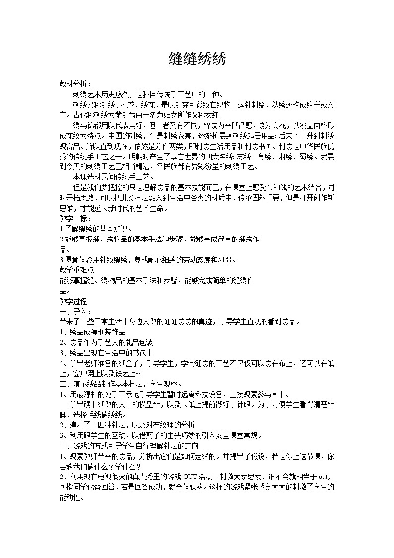 冀美版六年级美术下册《5.缝缝绣绣》教学设计第1页