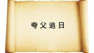 冀美版六年级下册13.夸父追日示范课课件ppt