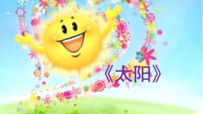 美术一年级上册8. 变脸的太阳教案配套课件ppt