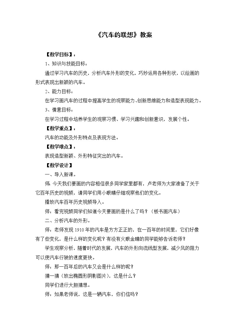 人美版 （北京）  一年级下册美术教案 第3课  汽车的联想01