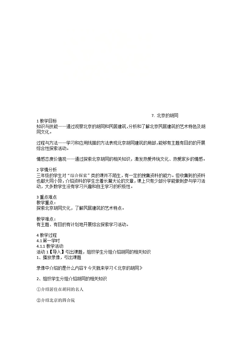 7. 北京的胡同(教案)-美术三年级上册01