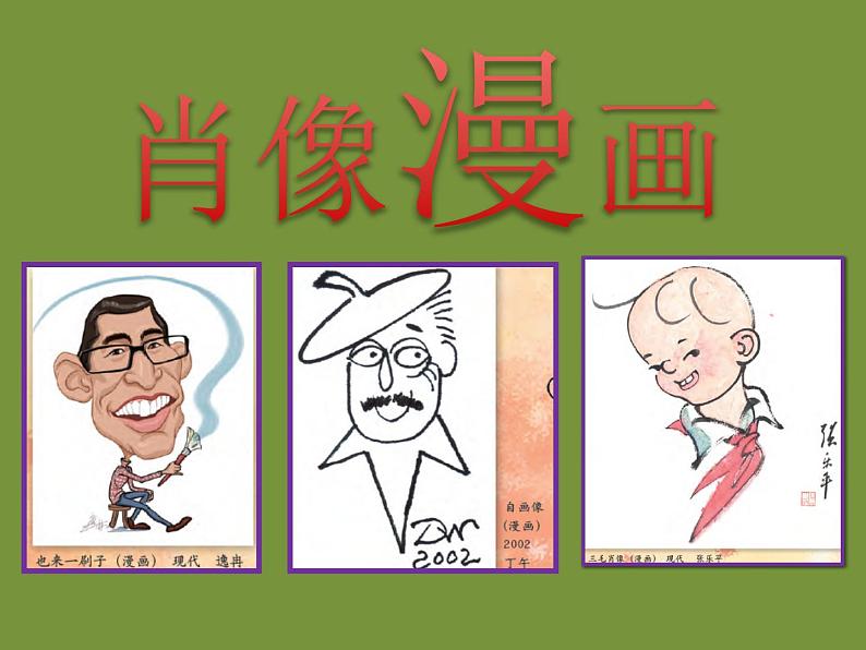 人美版(北京) 三年级上册美术 第9课 肖像漫画 ▏课件(14张PPT)01
