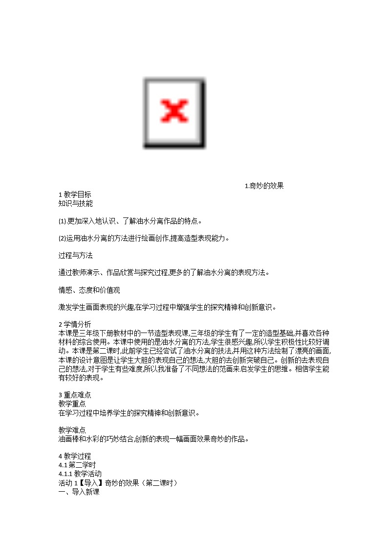 人美版 1.奇妙的效果(教案) 美术三年级下册01