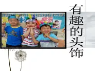 设计小帽子PPT课件免费下载