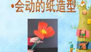 人美版（北京）四年级上册16. 会动的纸造型多媒体教学课件ppt