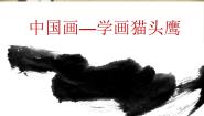 美术四年级下册5. 中国画——学画猫头鹰评课课件ppt