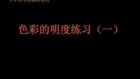 小学美术人美版（北京）五年级下册7. 色彩明度练习（一）集体备课ppt课件