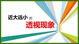 人美版（北京） 五年级下册美术 第16课 近大远小的透视现象 ▏课件（9张PPT）