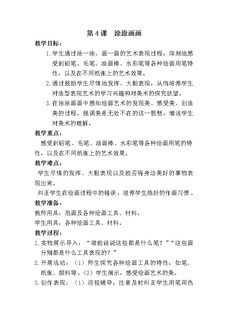 美术 辽海版 一年级上 3涂涂画画 教案01