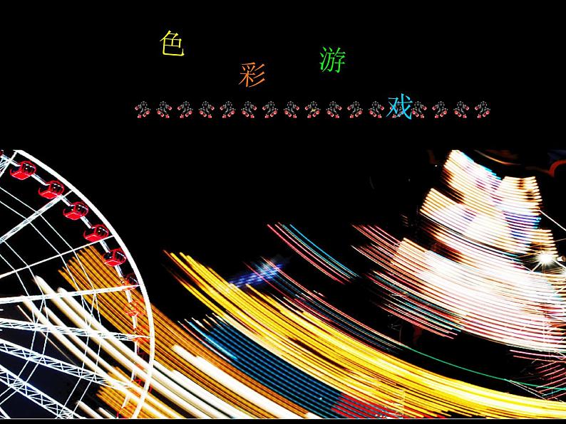 第二单元 第5课 色彩游戏 课件(13 张PPT)辽海版第2页