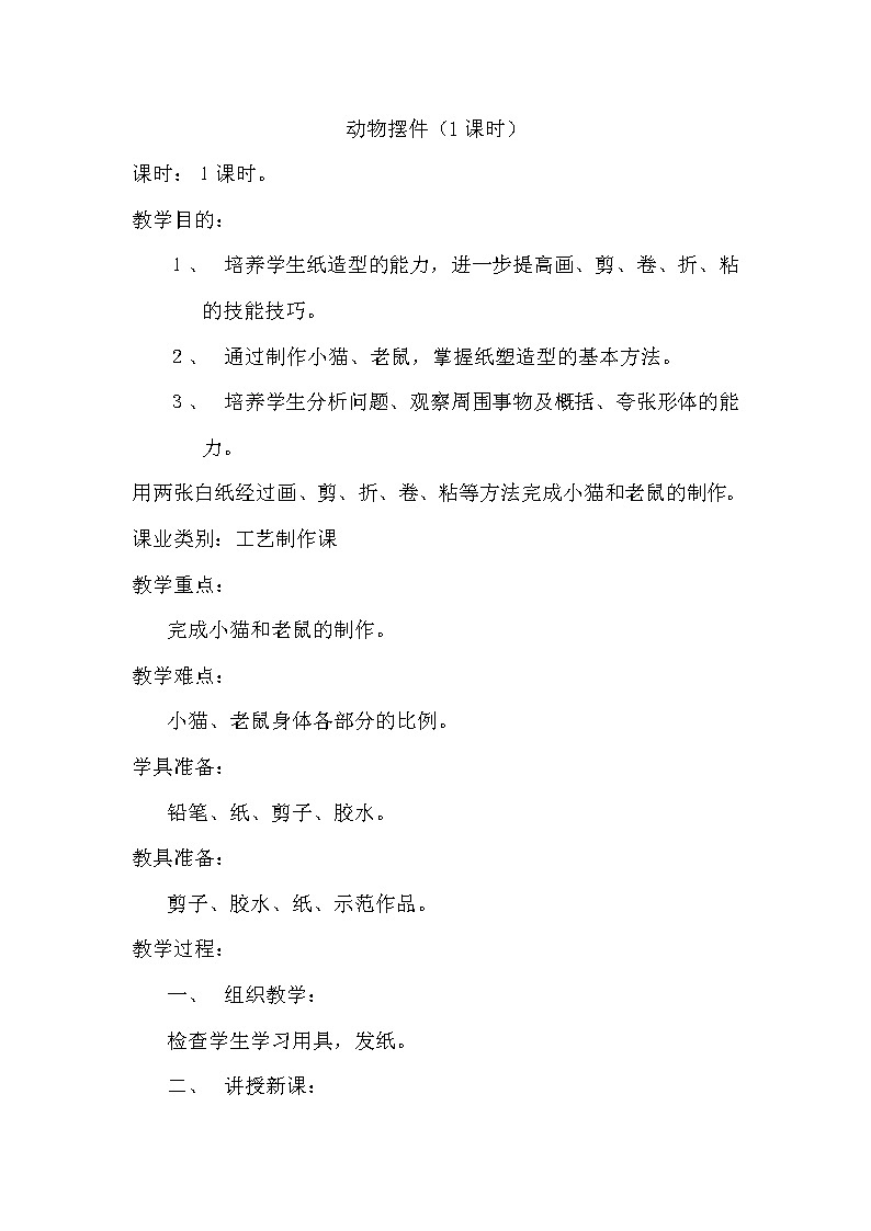 美术 辽海版 二年级上 17 动物摆件 教案01