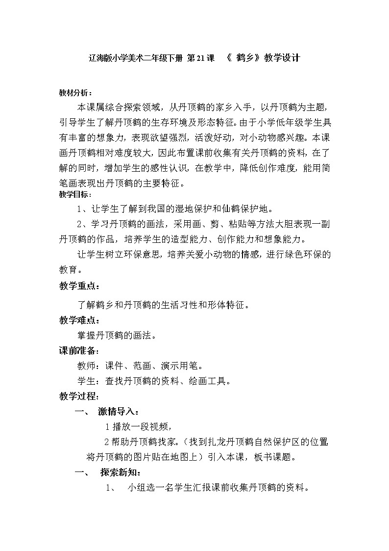 美术 辽海版 二年级下 21鹤乡 教案 (1)01