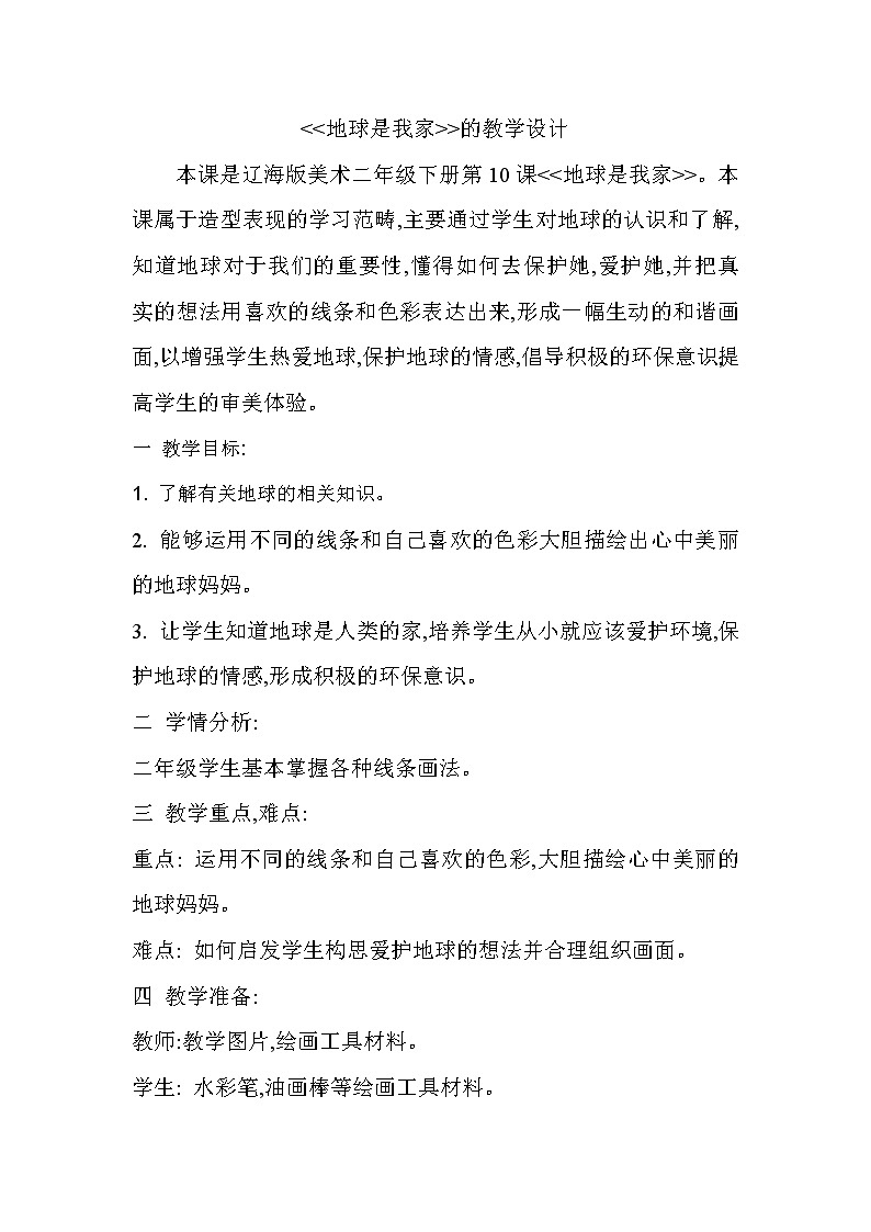 辽海版二年级美术下册《第10课 地球是我家》教学设计第1页