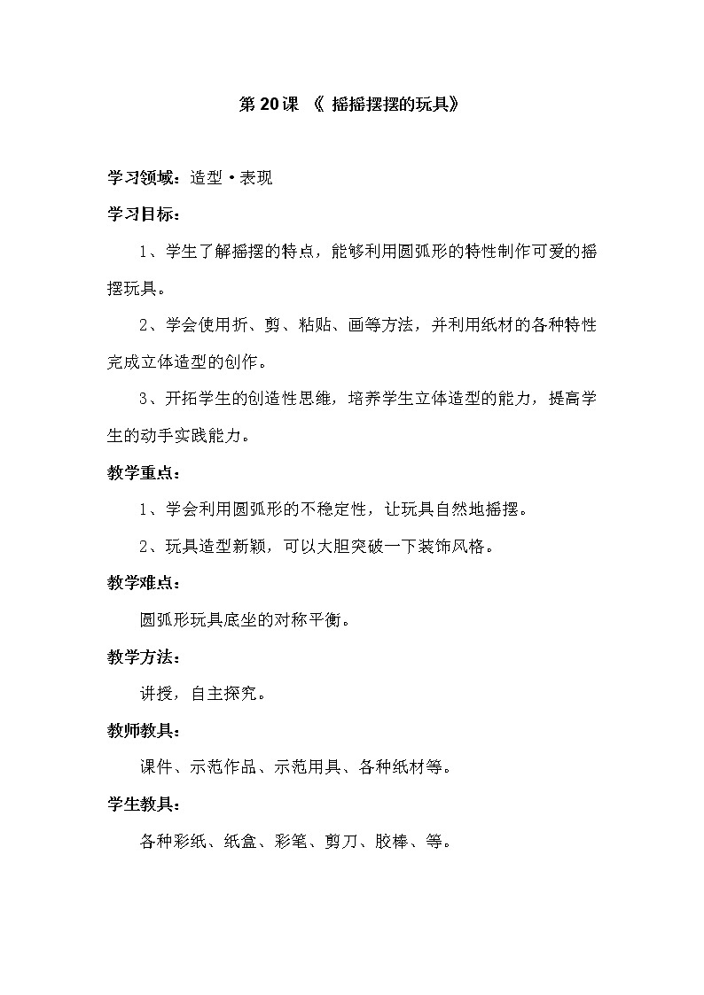 美术 辽海版 二年级下 20 摇摇摆摆的玩具 教案01