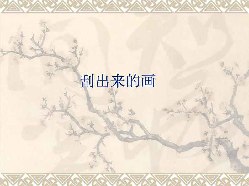 二年级下册美术课件-第4课 刮出来的画 辽海版 (共14张PPT)01