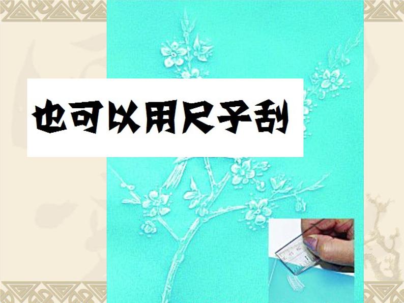 二年级下册美术课件-第4课 刮出来的画 辽海版 (共14张PPT)07