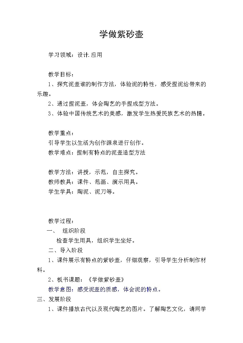 辽海版三年级上册美术 第17课 学做紫砂壶 教案01
