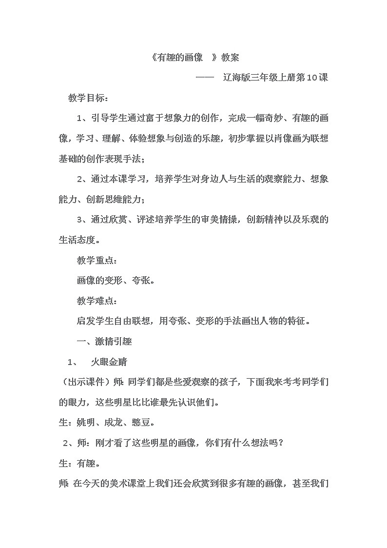 辽海 版三年级美术上册《第10课 有趣的画像》教学设计第1页