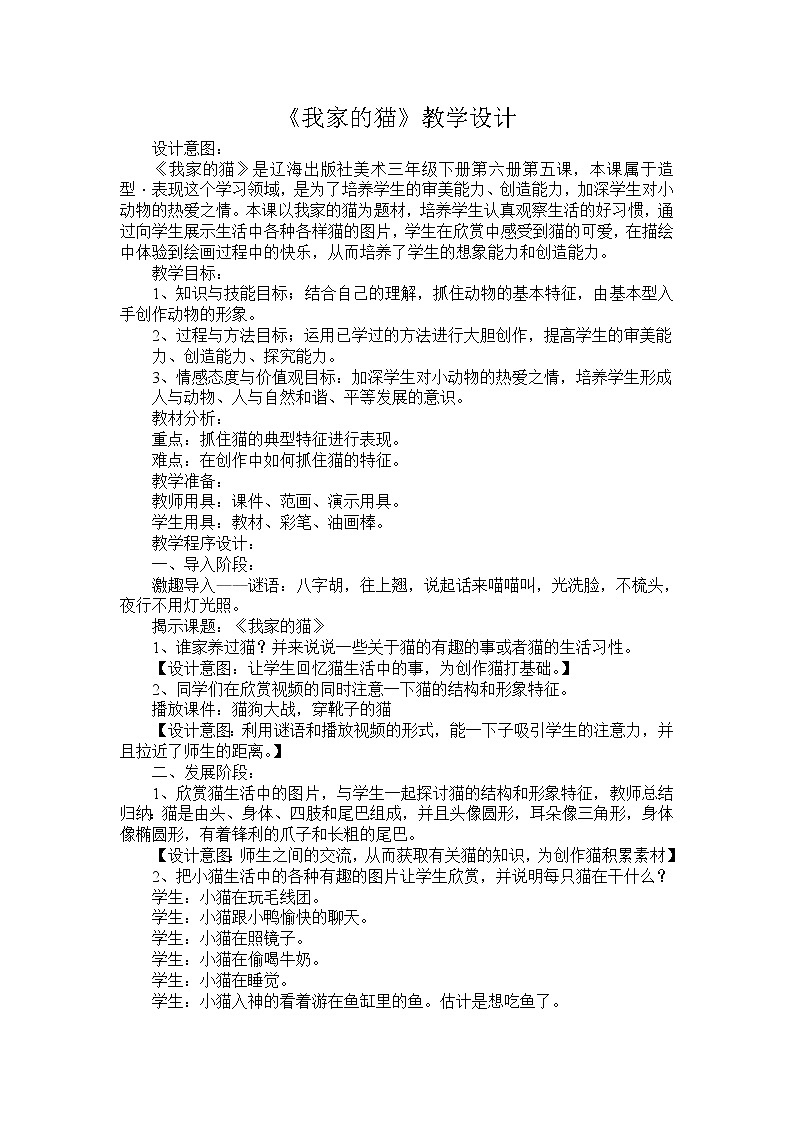 辽海版 三年级下册美术 第7课 我家的猫 教案第1页