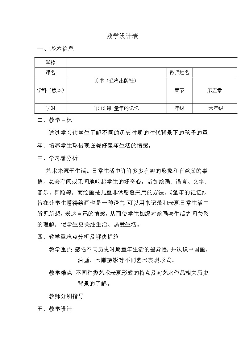 美术 辽海版 六年级上 13童年的记忆 教案01