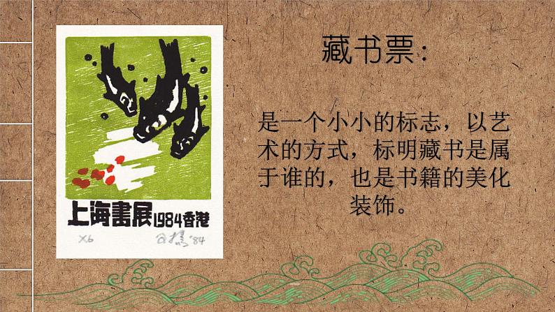 美术 辽海版 六年级上第三单元 第10课 爱书人与藏书票 课件(12 张PPT)第2页