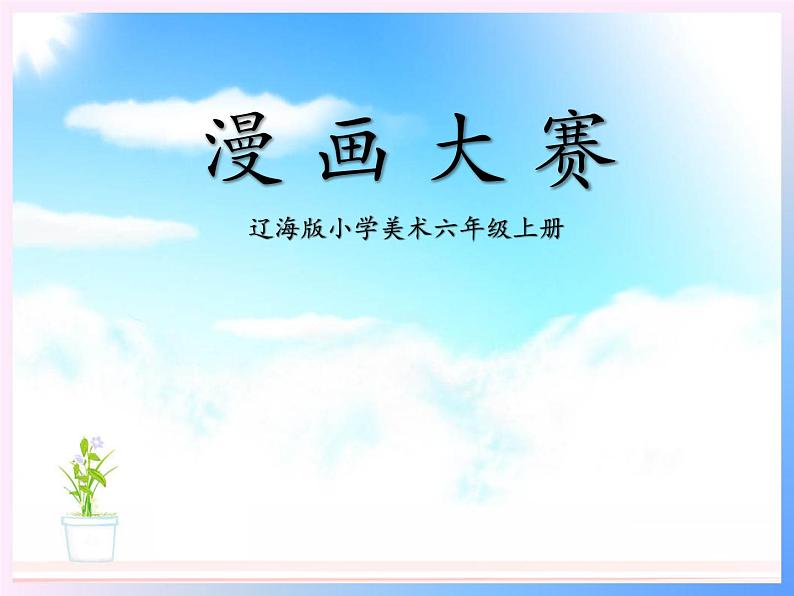 辽海版 第7课 漫画大赛 课件(12张PPT)02