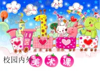 2020-2021学年第14课 校园内外图片课件ppt
