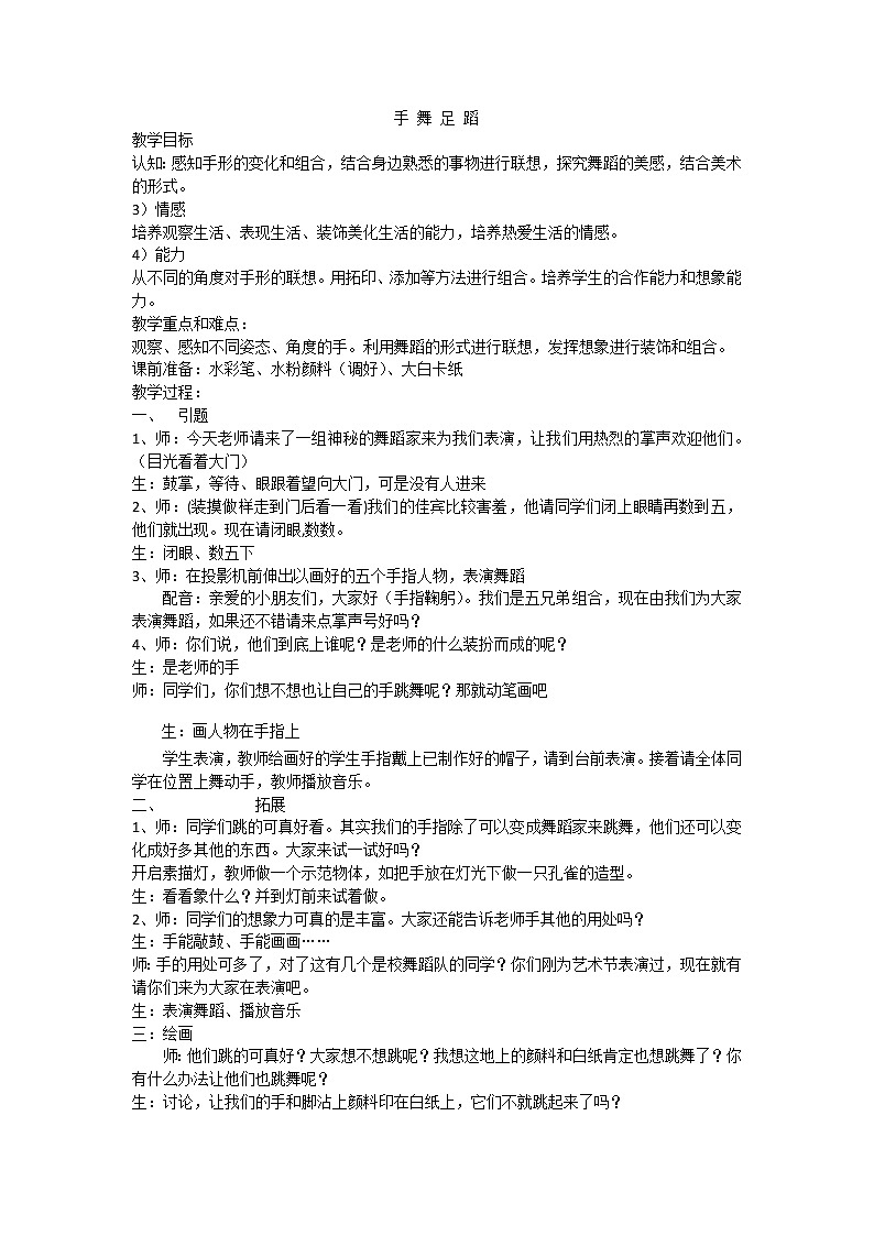 辽海版 六年级下册美术教案 第9课 手舞足蹈第1页