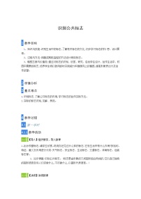 辽海版四年级上册第四单元 生活中学设计第10课 识别公共标志教案