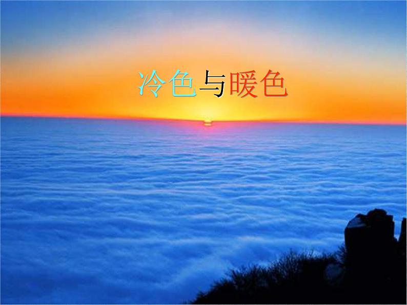 辽海版 四年级上册美术 第2课 冷色与暖色 |课件(14张PPT)第1页