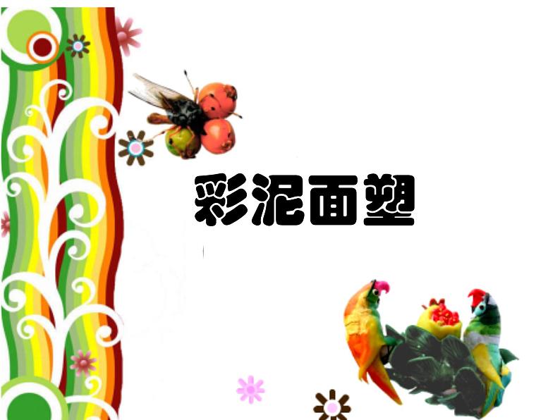 美术 辽海版 四年级上 第六单元 第17课 彩泥面塑 课件(12 张PPT)第1页