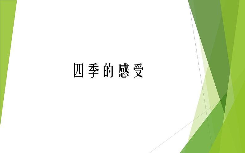四年级上册美术课件- 第4课 四季的感受 辽海版 (共11张PPT)第1页